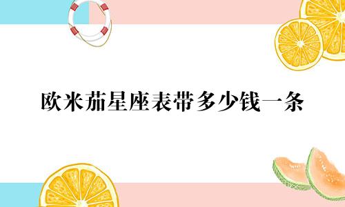 欧米茄星座表带多少钱一条