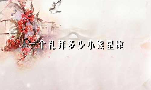 一个礼拜多少小熊星座