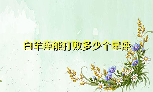 白羊座能打败多少个星座