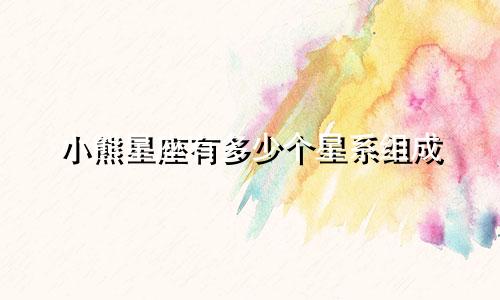 小熊星座有多少个星系组成
