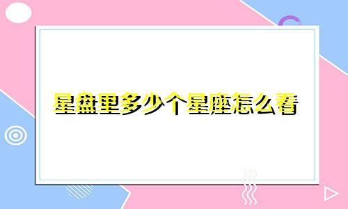 星盘里多少个星座怎么看