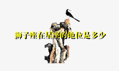 狮子座在星座的地位是多少