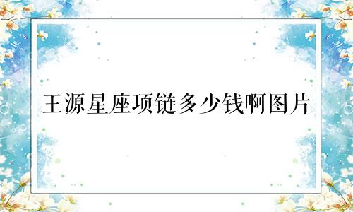 王源星座项链多少钱啊图片