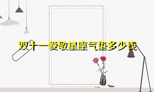 双十一爱敬星座气垫多少钱