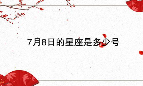 7月8日的星座是多少号