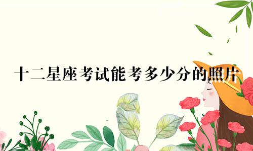 十二星座考试能考多少分的照片