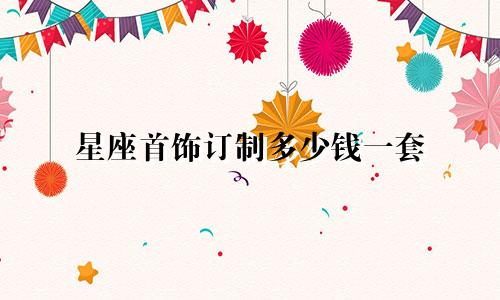 星座首饰订制多少钱一套