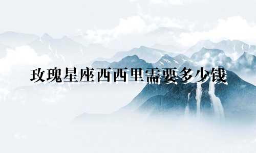 玫瑰星座西西里需要多少钱