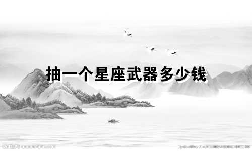 抽一个星座武器多少钱