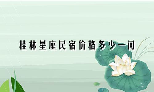 桂林星座民宿价格多少一间