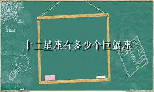 十二星座有多少个巨蟹座