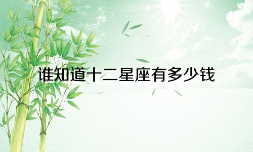 谁知道十二星座有多少钱