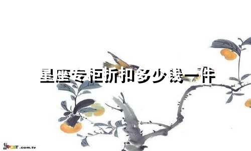 星座专柜折扣多少钱一件