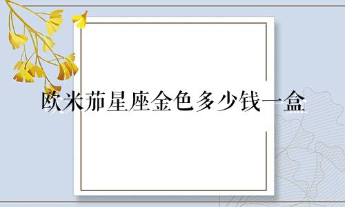 欧米茄星座金色多少钱一盒