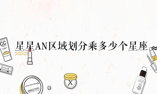 星星AN区域划分乘多少个星座