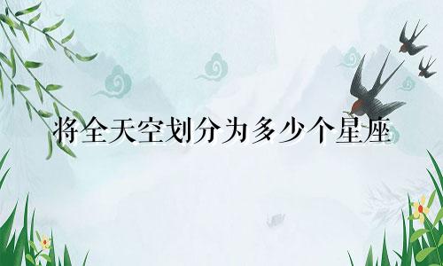 将全天空划分为多少个星座