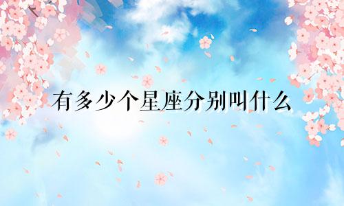 有多少个星座分别叫什么
