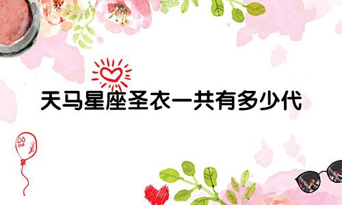 天马星座圣衣一共有多少代