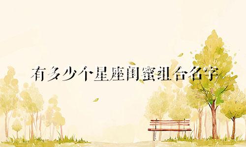 有多少个星座闺蜜组合名字
