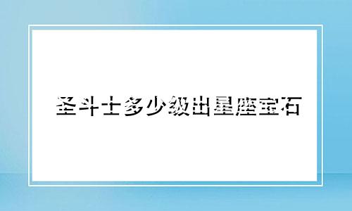 圣斗士多少级出星座宝石