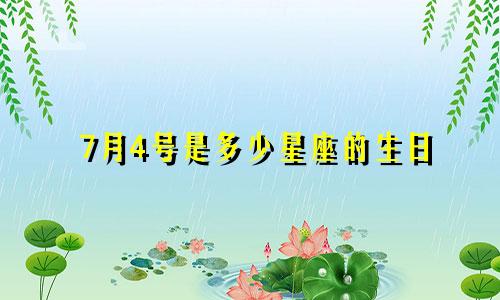 7月4号是多少星座的生日