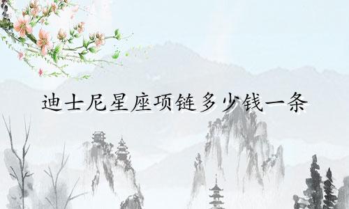 迪士尼星座项链多少钱一条