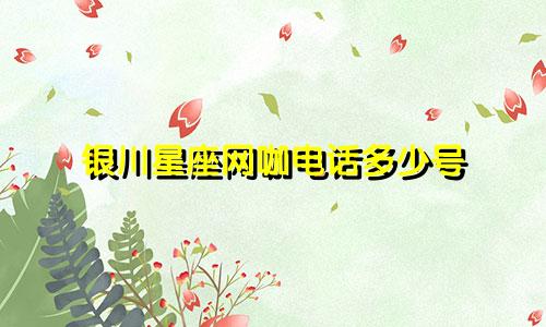 银川星座网咖电话多少号