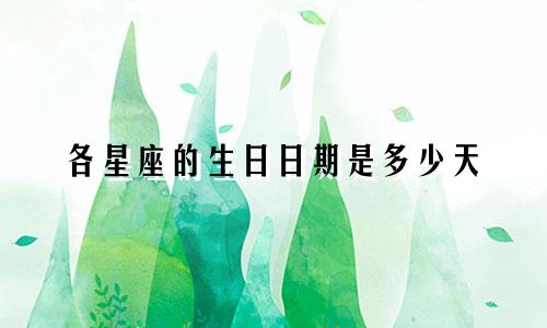各星座的生日日期是多少天