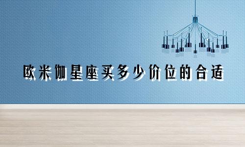 欧米伽星座买多少价位的合适