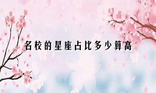 名校的星座占比多少算高