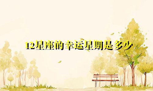 12星座的幸运星期是多少