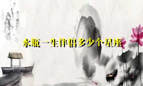 水瓶一生伴侣多少个星座