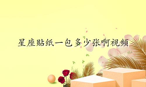 星座贴纸一包多少张啊视频