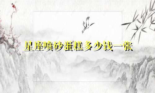 星座喷砂蛋糕多少钱一张