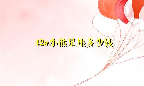 42w小熊星座多少钱