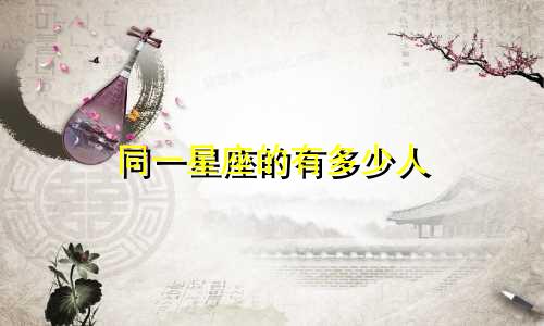 同一星座的有多少人