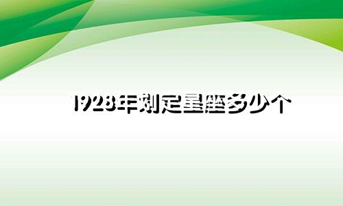 1928年划定星座多少个