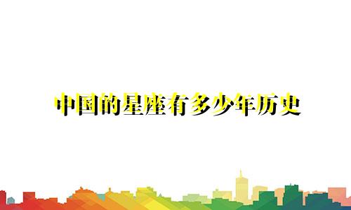中国的星座有多少年历史
