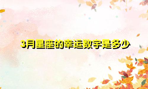 3月星座的幸运数字是多少