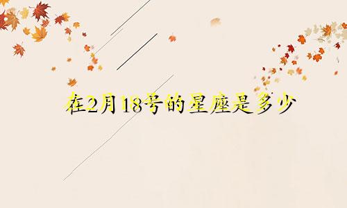 在2月18号的星座是多少