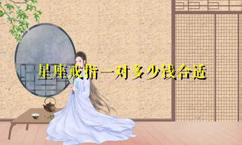 星座戒指一对多少钱合适
