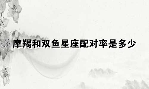 摩羯和双鱼星座配对率是多少