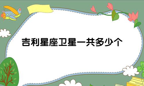 吉利星座卫星一共多少个