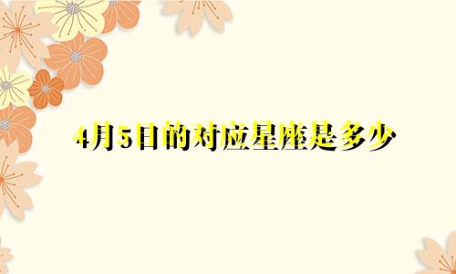 4月5日的对应星座是多少