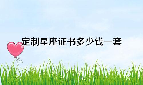 定制星座证书多少钱一套