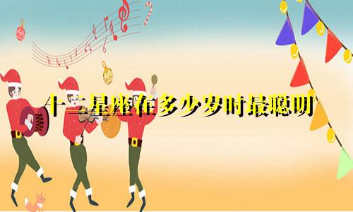 十二星座在多少岁时最聪明