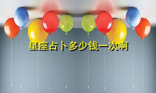 星座占卜多少钱一次啊