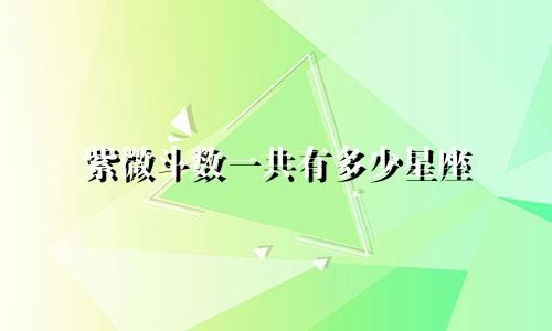 紫微斗数一共有多少星座