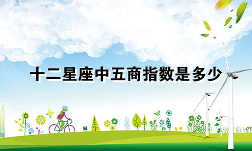 十二星座中五商指数是多少