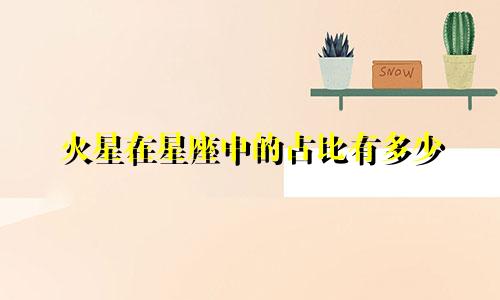 火星在星座中的占比有多少